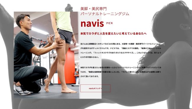 Web制作パーソナルトレーニング navis大阪
